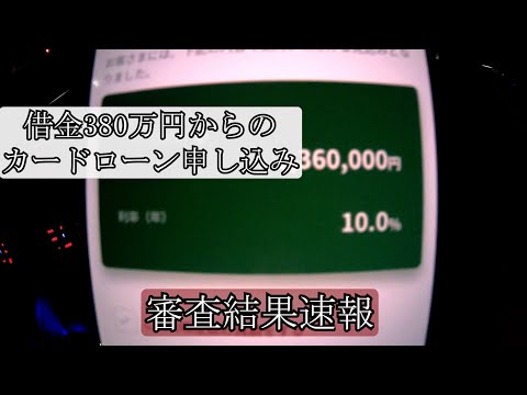 三井住友銀行カードローンに申し込んだ【借金で借金返します】