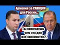 Дикая лажа Армении! САНКЦИЙ для России потребовал посол Армении.. Это недоразумение или сюрприз?