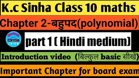 2.Polynomials (बहुपद) Introduction video part 1। K.C Sinha class10 maths solution।By:- Shashank sir