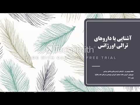 آشنايی کامل با داروهای ترالی احیا ترالی کد قسمت اول
