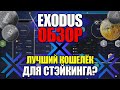 EXODUS - обзор мультивалютного криптокошелька.