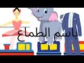 باسم الطماع قصص اطفال قبل النوم قصص اطفال تعليمية قصص اطفال جميلة قصص اطفال عربية