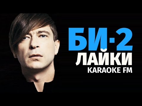 Би 2 Лайки | Karaoke Fm | Гитара, Виолончель, Кахон | Караоке