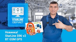 [StarLine Обучает] Новинка! StarLine S96 v2 BT GSM GPS