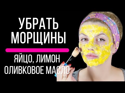 Как избавиться от морщин на лице в домашних условиях желтком, оливковым маслом и лимоном