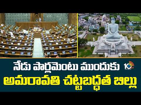Amaravati Capital Bill to be Introduced in Parliament Today | 10TV News - 10TVNEWSTELUGU