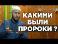 Пророки 2-я часть. Качества пророков.