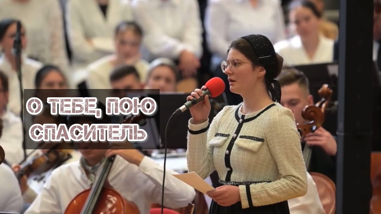 О Тебе, пою Спаситель | Симфонический оркестр (Европейское объединение) 