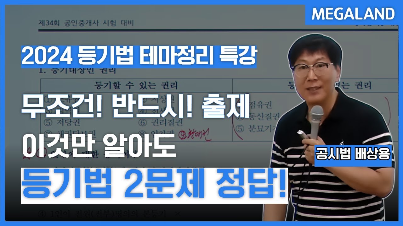 이 부분만 알아도 등기법 2문제는 무조건 정답! 이것만은 꼭 알고 가자! ㅣ등기법 테마정리특강 (딱공특강) l 공시법 배상용