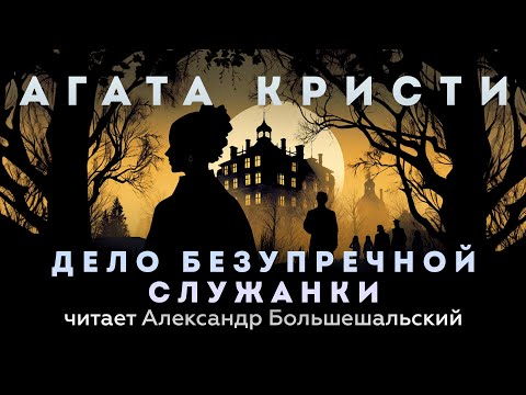 Агата Кристи - Дело безупречной служанки | Аудиокнига (Рассказ) | Читает Большешальский