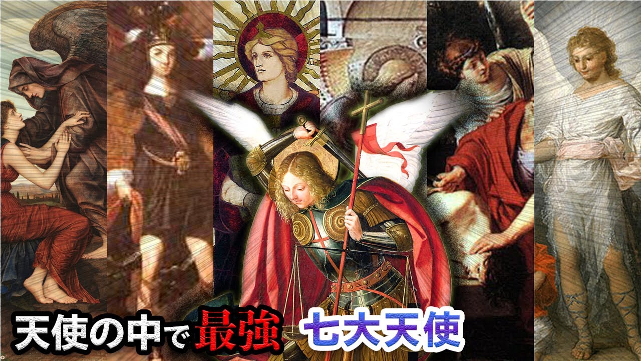 七大天使とは _ 聖書 天使 一覧 : 七大天使とは?神に仕える最強の天使たち – NQZJBQ