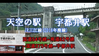 天空の駅  宇都井駅　JR三江線(2018年廃線)