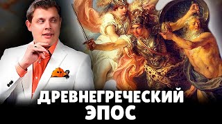 Е. Понасенков про древнегреческий эпос