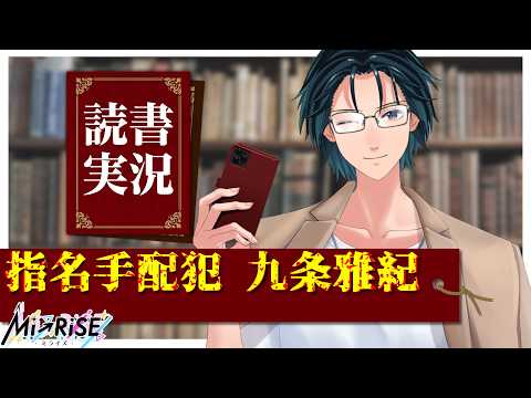 【読書実況】指名手配犯 九条雅紀【Mi→RiSE ／ #夜見ベルノ】