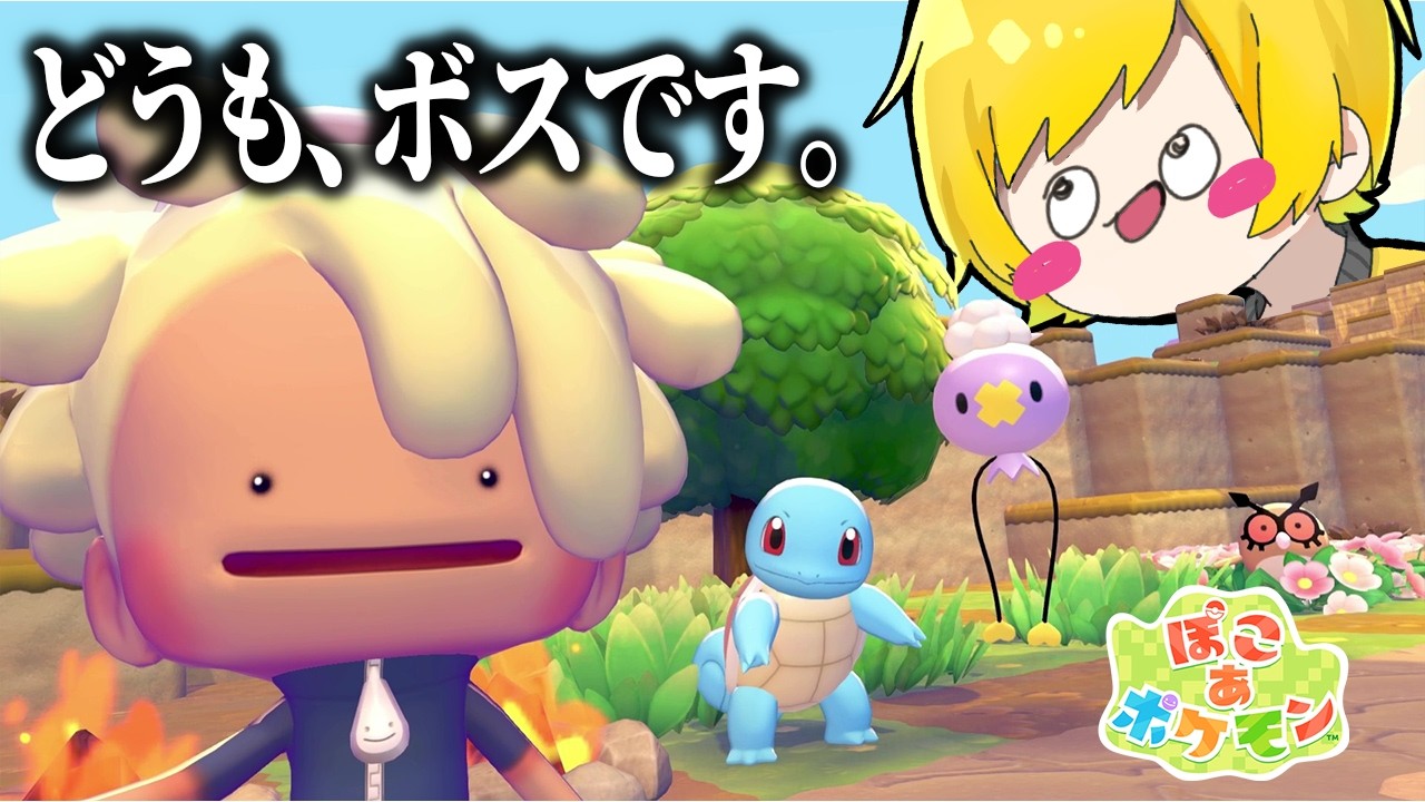 おいポケモン達、今日から俺がボスだ【ぽこ あ ポケモン】