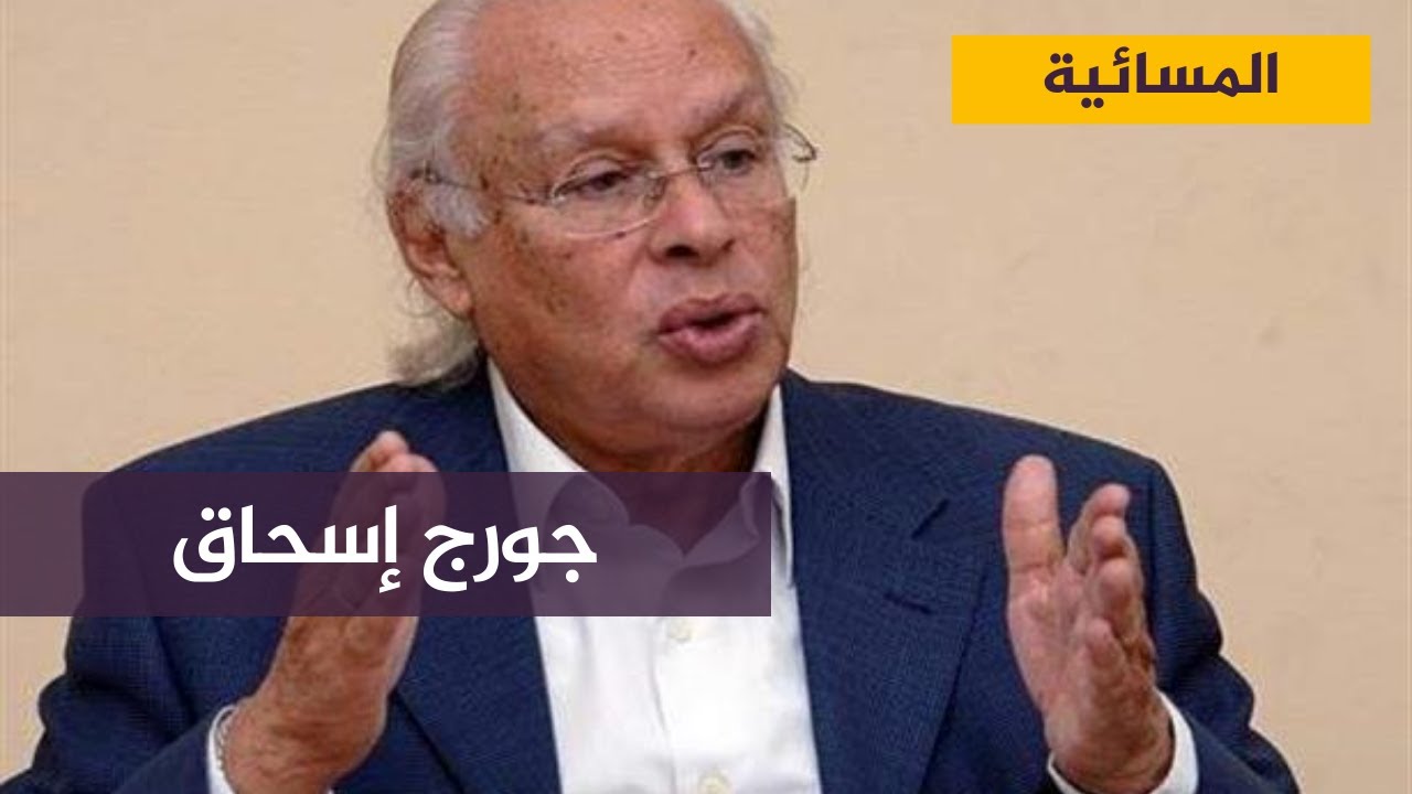 جورج إسحاق : يجب استعادة الثقة وأن تكون هناك مؤشرات للبدء بالإفراج عن كل السياسيين