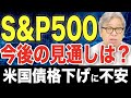 【米国債格下げ】過去の格下げ局面から考えるS&P500今後の見通しは?|米国株/投資信託/積立