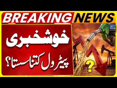 Decrease In Petrol Price, Today Petrol Price In Pakistan | Breaking News