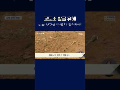 교도소 발굴 유해, 5.18 연관성 &amp;quot;<strong>신중히</strong> 접근해야&amp;quot;  #shorts