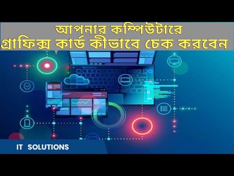 How to check Graphics card on your computer (আপনার কম্পিউটারে গ্রাফিক্স কার্ড কীভাবে চেক করবেন )