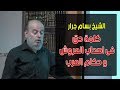 الشيخ بسام جرار كلمة حق فى اصحاب العروش و حكام العرب 