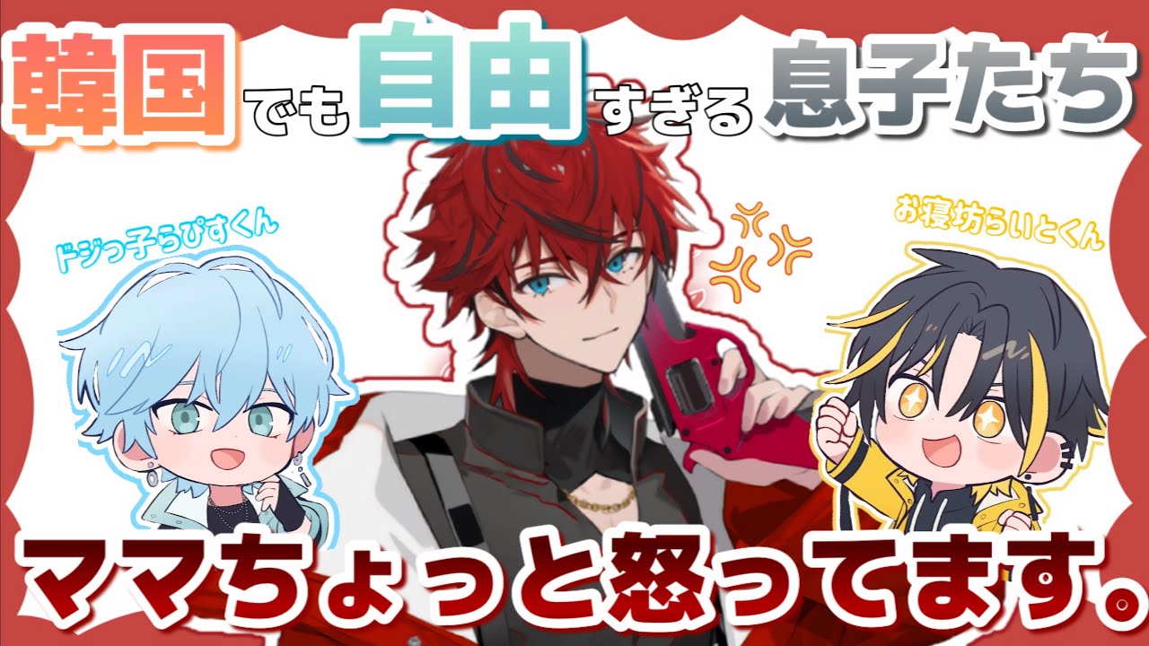 韓国でも自由すぎる息子たち(メンバー）に言及したいロゼママWWWW