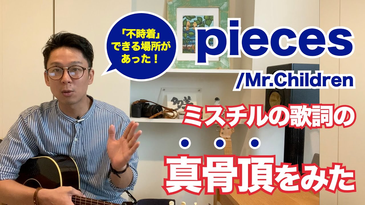 ミスチルが歌うドラマ 映画 アニメ主題歌一覧 歴代1位のヒット曲は ミスチル Pieces コード