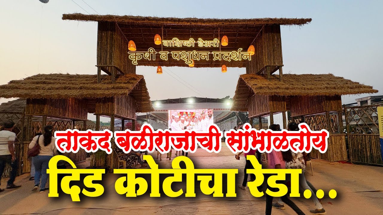 असे कृषी व पशुधन प्रदर्शन होणे नाही 😍 कृषी प्रदर्शन चिपळूण 2025 AGRICULTURAL EXHIBITION CHIPLUN