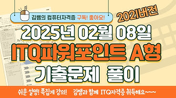 ITQ자격증 - ITQ파워포인트 A형 2025년 02월 08일 기출문제 풀이(2021버전)