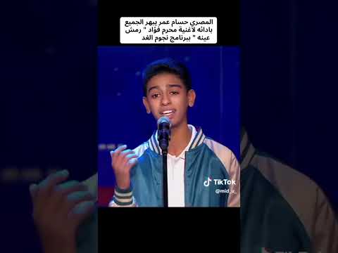 المصري حسام عمر يبهر الجميع بادائه لأغنية محرم فؤاد رمش عينه ببرنامج نجوم الغد