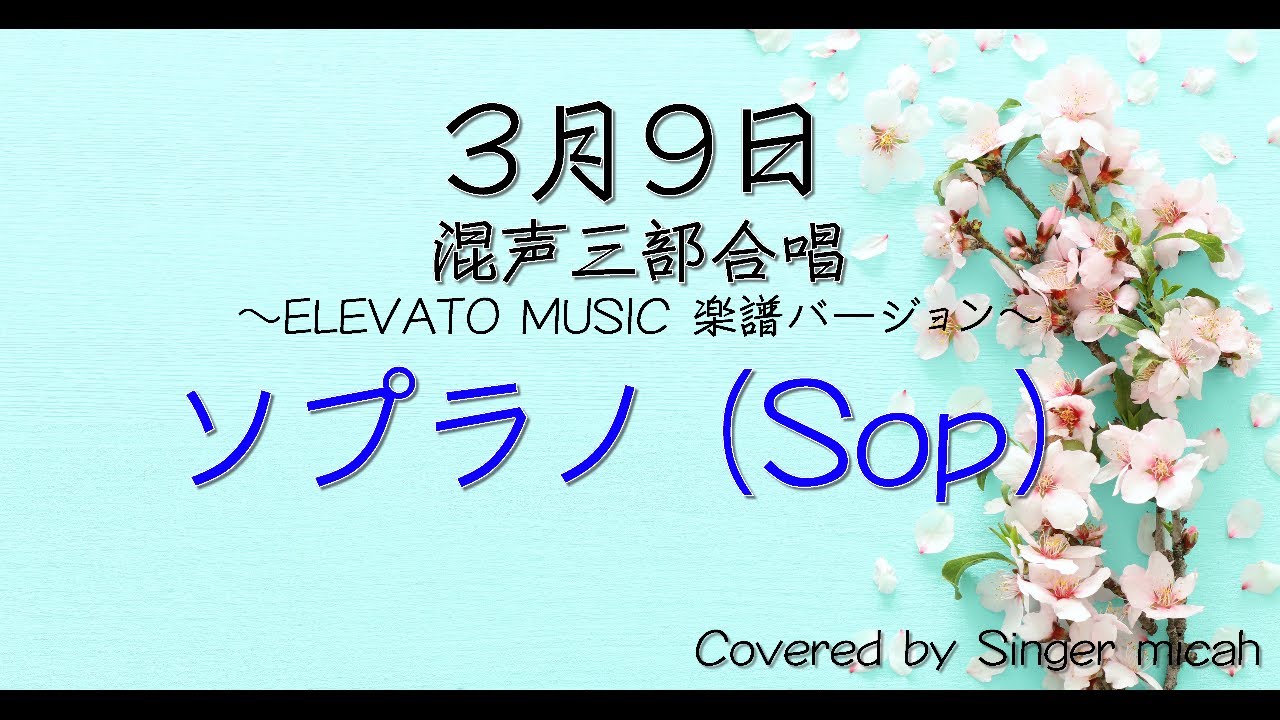 三 月 九 日 合唱