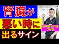 【放置厳禁】この症状が出たら“腎臓が限界”です