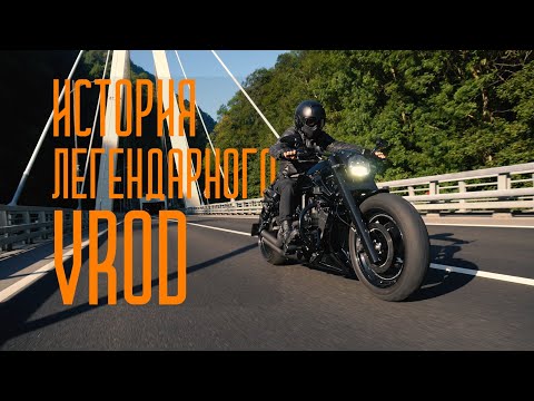Видео: Harley Davidson VROD самый крутой и желанный