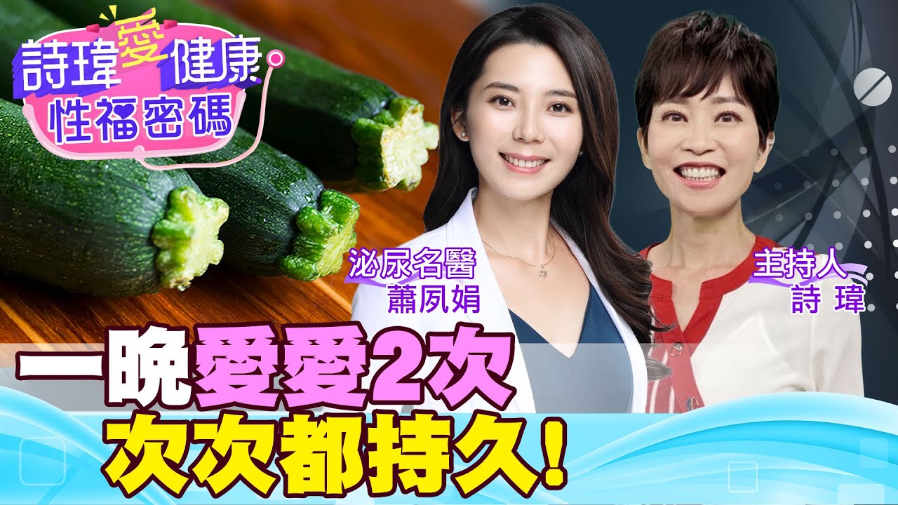 超級硬小黃瓜！重回18歲晨勃！硬到驚醒！一晚愛愛2次！次次都持久的秘訣！ 06:06 哇！美女名醫唱歌了！泌尿科美女名醫 #蕭夙娟【#詩瑋愛健康】  @兩性密碼ManandWoman