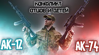 АК-12 vs. АК-74М (Конфликт отцов и детей)