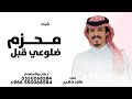 شيلة محزم ضلوعي قبل يصنع حزام الامان بدون موسيقى ماجد خضير فايز الدوسري 2026
