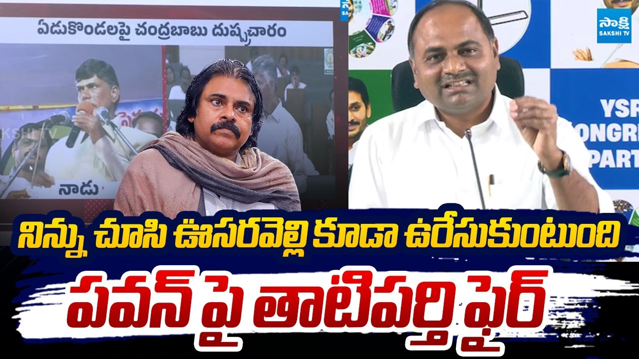 MLA Tatiparthi Chandrasekhar Fires On Pawan Kalyan | Pawan Kalyan Comments On Laddu Controversy