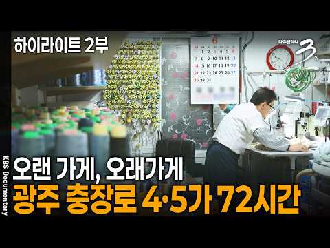 오랜 가게, 오래가게 - 전남광주통합특별시 <strong>충장로</strong> 4·5가 72시간 [하이라이트 2부] | KBS 다큐멘터리 3일 20260706방송