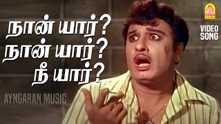 Naan Yaar? Nee Yaar? - Video Song நன யர ? ந யர? Kudiyirundha Koyil Mgr Jayalalithaa