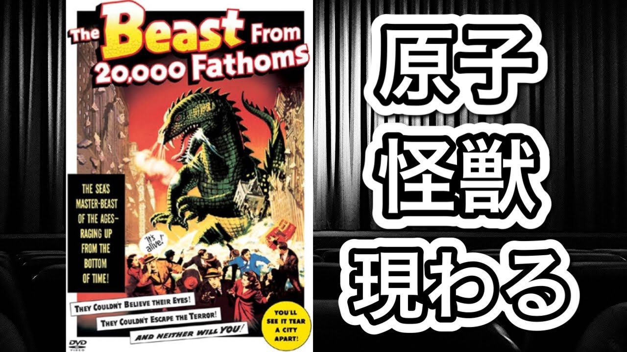 【映画紹介】「原子怪獣現わる」、1954年の「ゴジラ」の1年前に制作されていたということは、実質本作も「ゴジラ-1.0」…ってコト!?