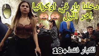 جوله في اكبر شارع في اوكرانيا اللي نفسك فيه هناك تلاقيه 😂