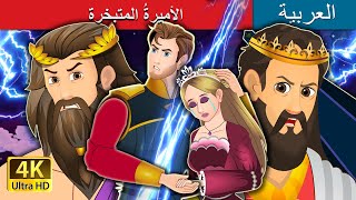 الأميرةُ المتبخرة | The Banished Princess  in Arabic | @ArabianFairyTales