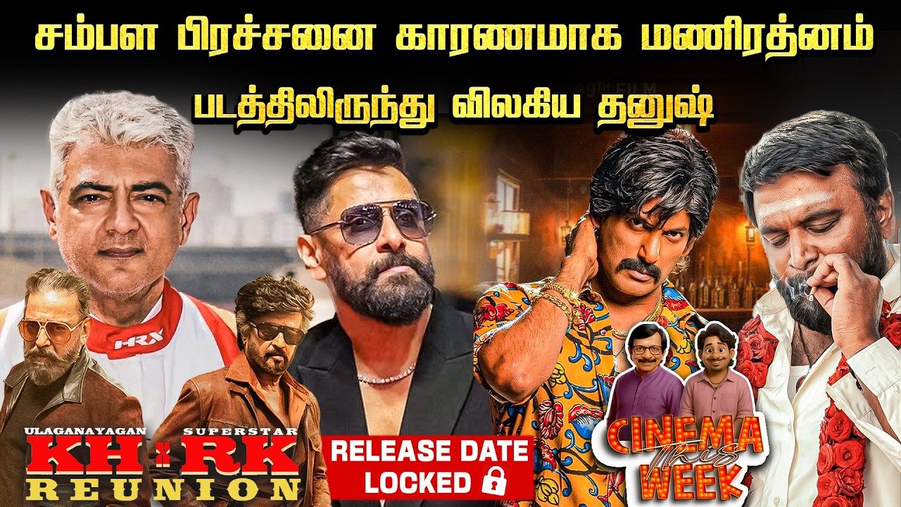 கமல்-ரஜினி படப்பிடிப்பு என்று தொடங்கும்? | Cinema This Week | Epi -125  #rajinikanth #kamalhaasan