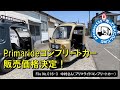 APtrikes125 日本一売ってる人に凸してみた　File#016-3　中村さん（プリマライド コンプリートカー）プリマライド コンプリートカー／販売価格決定！【即日で売却先が決まりました】