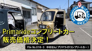 APtrikes125  日本一売ってる人に凸してみた　File#016-3　中村さん（プリマライド コンプリートカー）プリマライド コンプリートカー／販売価格決定！【即日で売却先が決まりました】