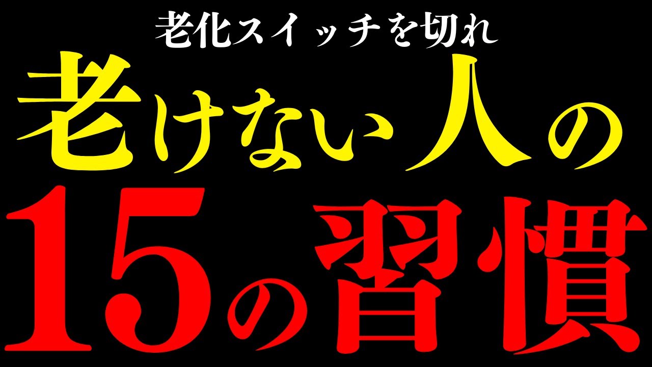 【科学的根拠】見た目年齢が10歳若返る！1％しか知らない、老化を遅らせ若返る衝撃の生活習慣15選【成功の法則】