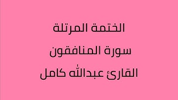 سورة المنافقون القارئ عبدالله كامل