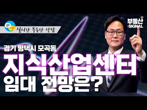 부동산시그널 : 경기도 평택시 모곡동 <strong>지식산업센터</strong>, 향후 전망은? (박성규 JYP홀딩스 대표)