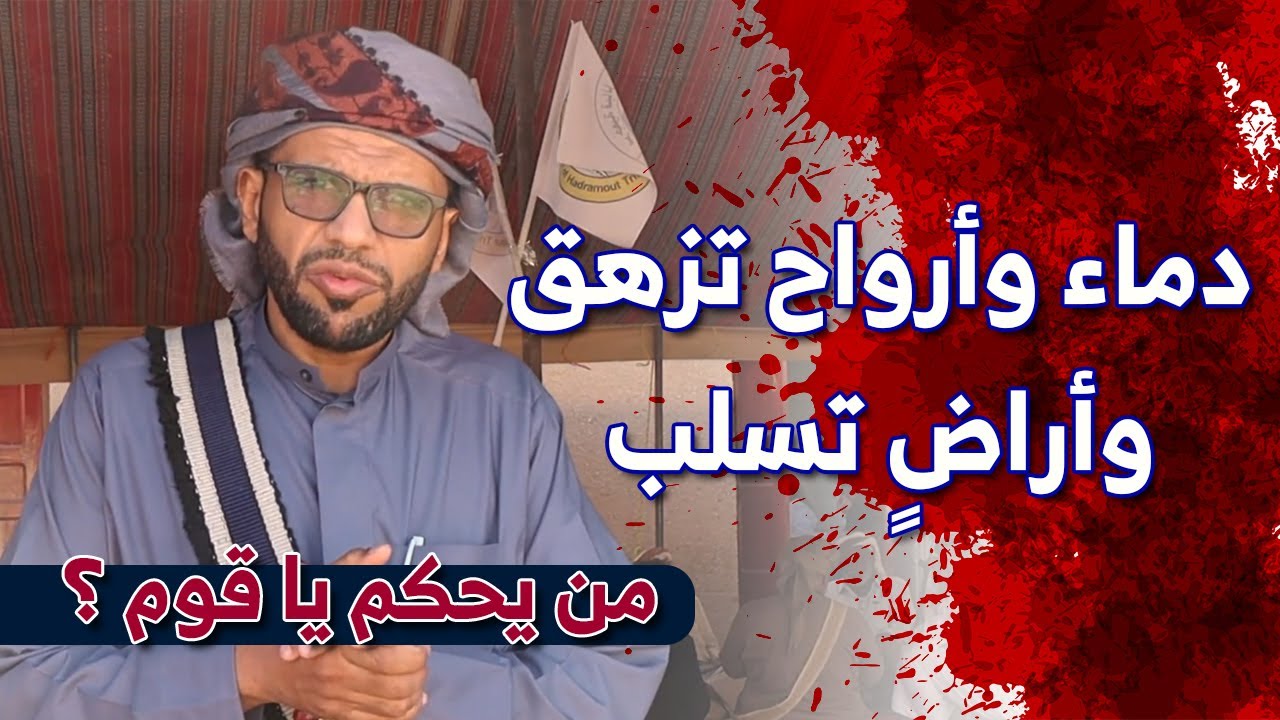 دماء وأرواح تزهق وأراض تسلب من يحكم ياقوم ؟ التحكيم القبلي في حضرموت