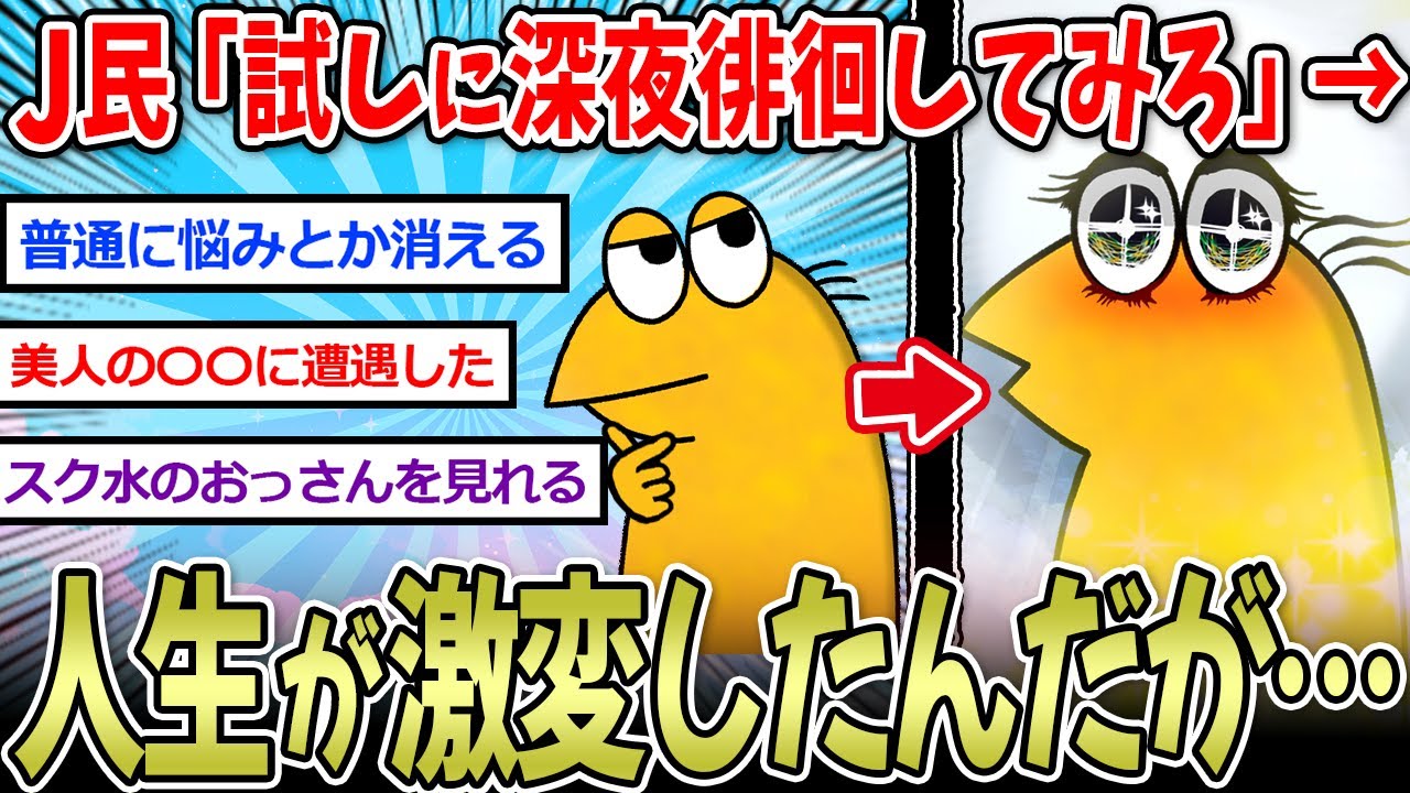【人生変わる】なんj民「深夜徘徊してみろ、世界変わるぞ」←これガチだよな…【2ch面白いスレ】
